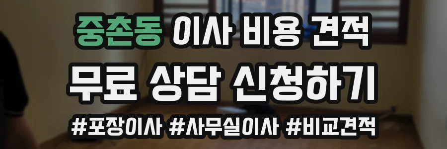 중촌동 이사 비용 견적