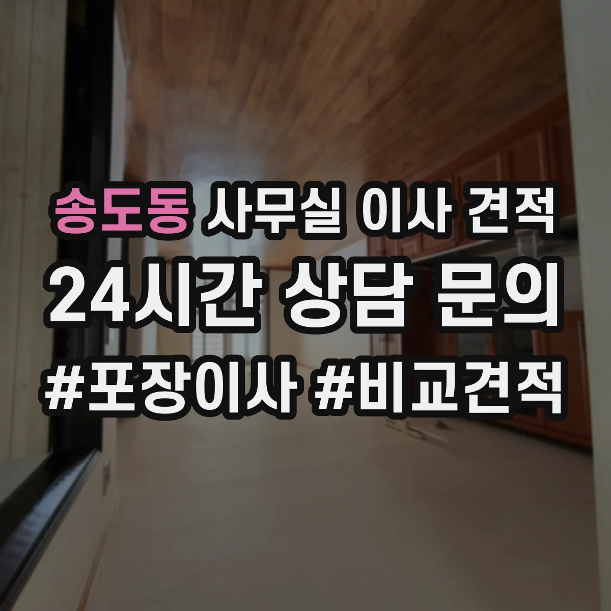 송도동 사무실 이사 견적