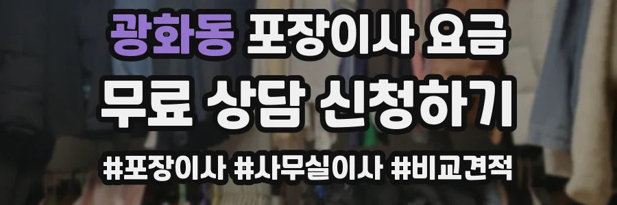 광화동 포장이사 요금