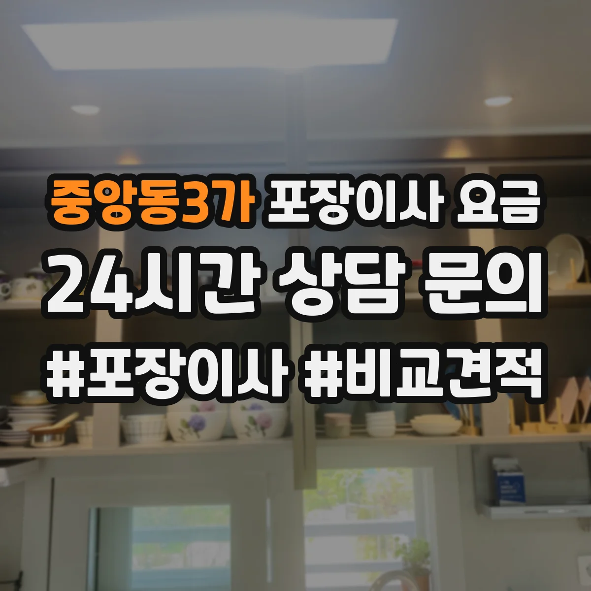중앙동3가 포장이사 요금