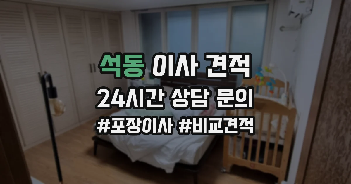 석동 이사 견적