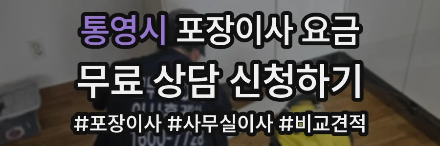 통영시 포장이사 요금