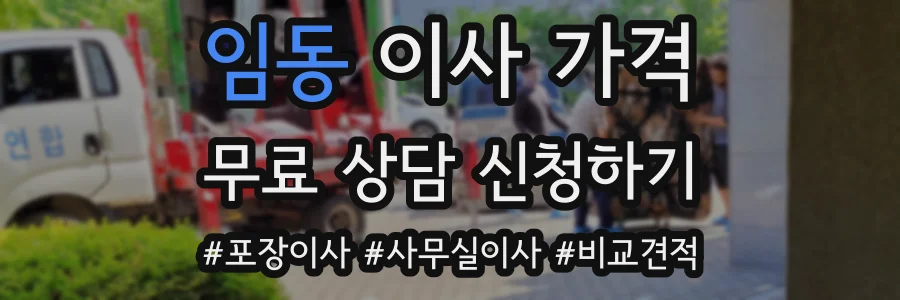 임동 이사 가격