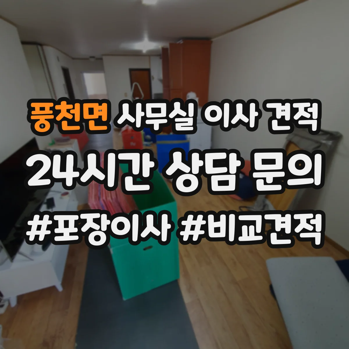 풍천면 사무실 이사 견적