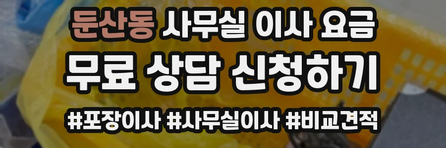 둔산동 사무실 이사 요금