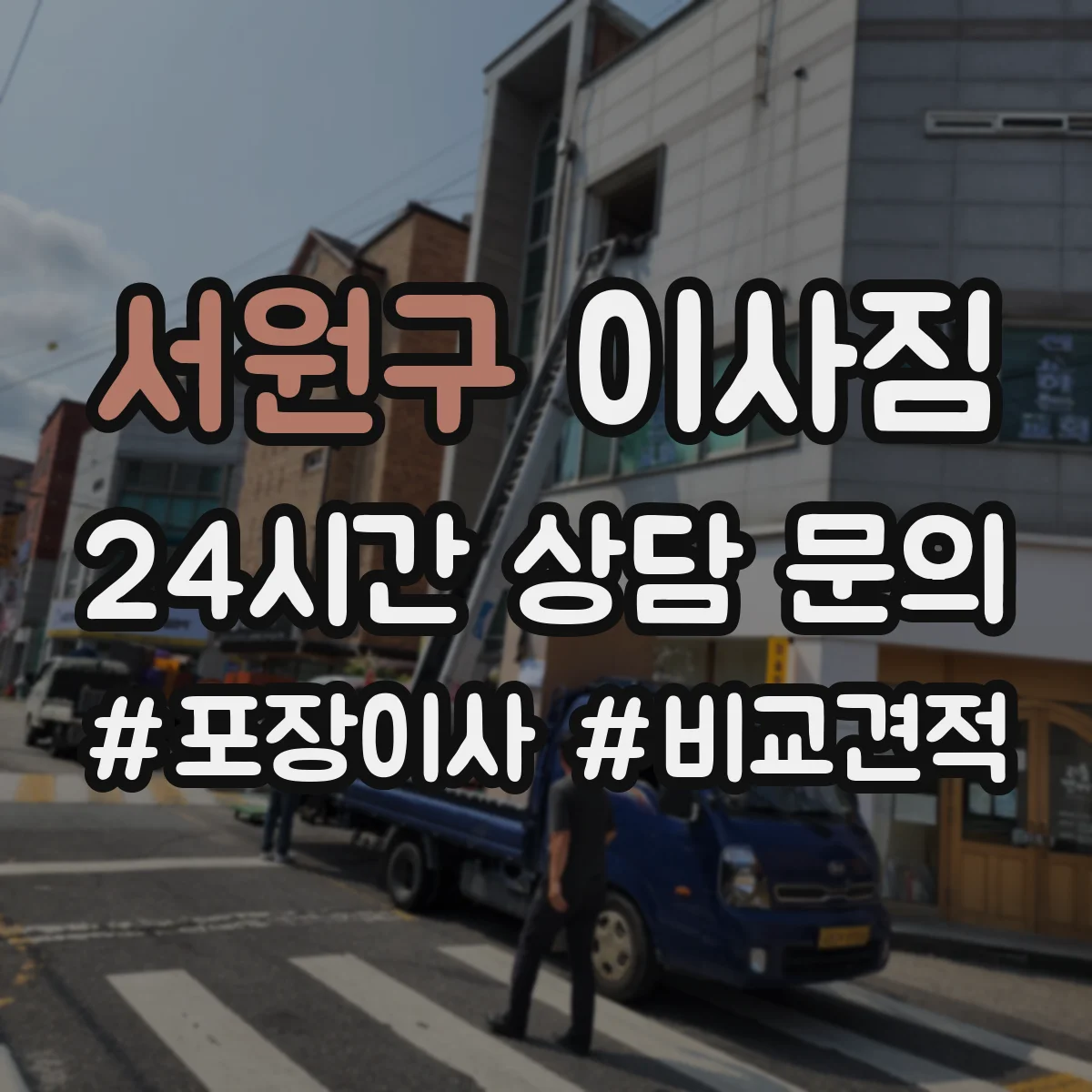 서원구 이사짐