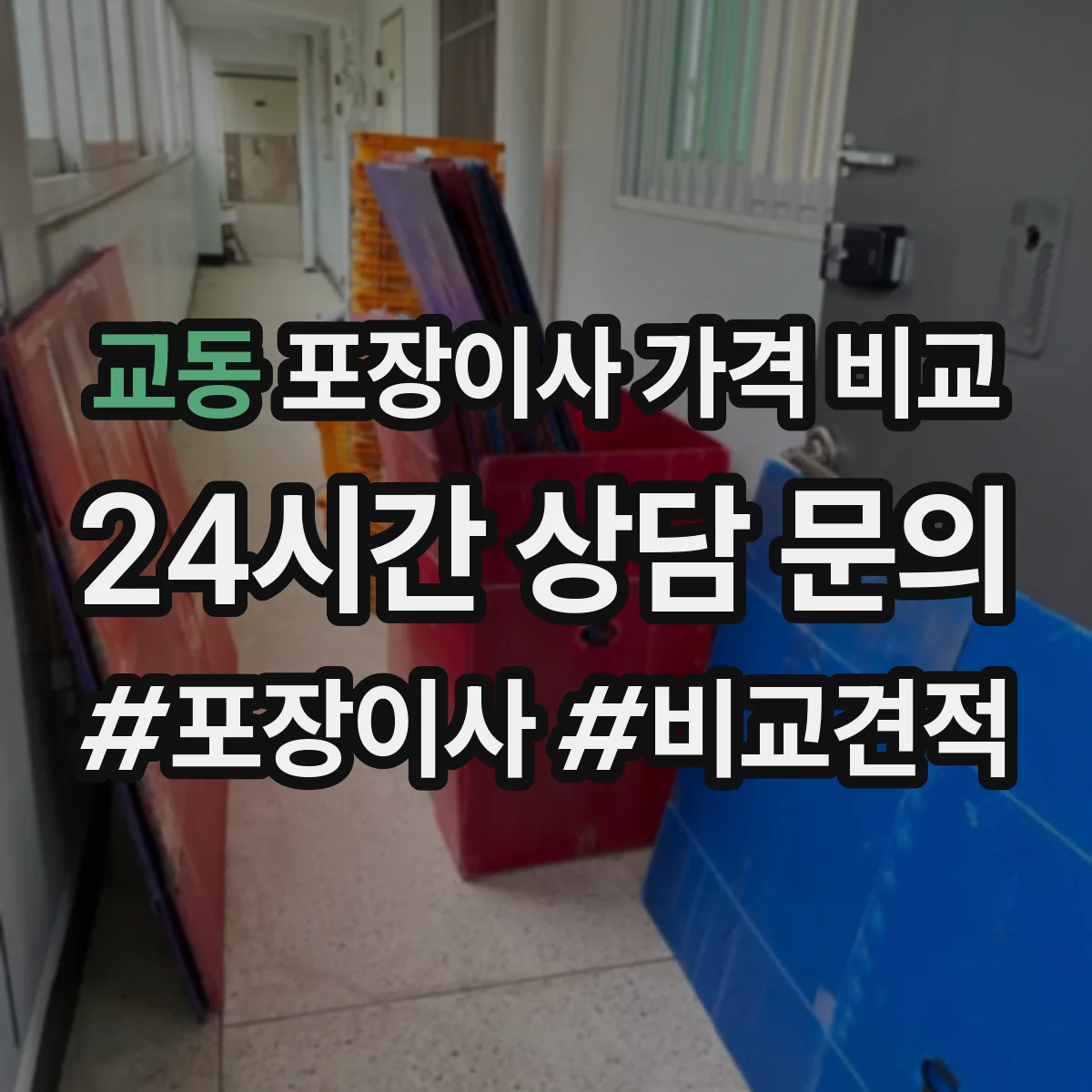 교동 포장이사 가격 비교
