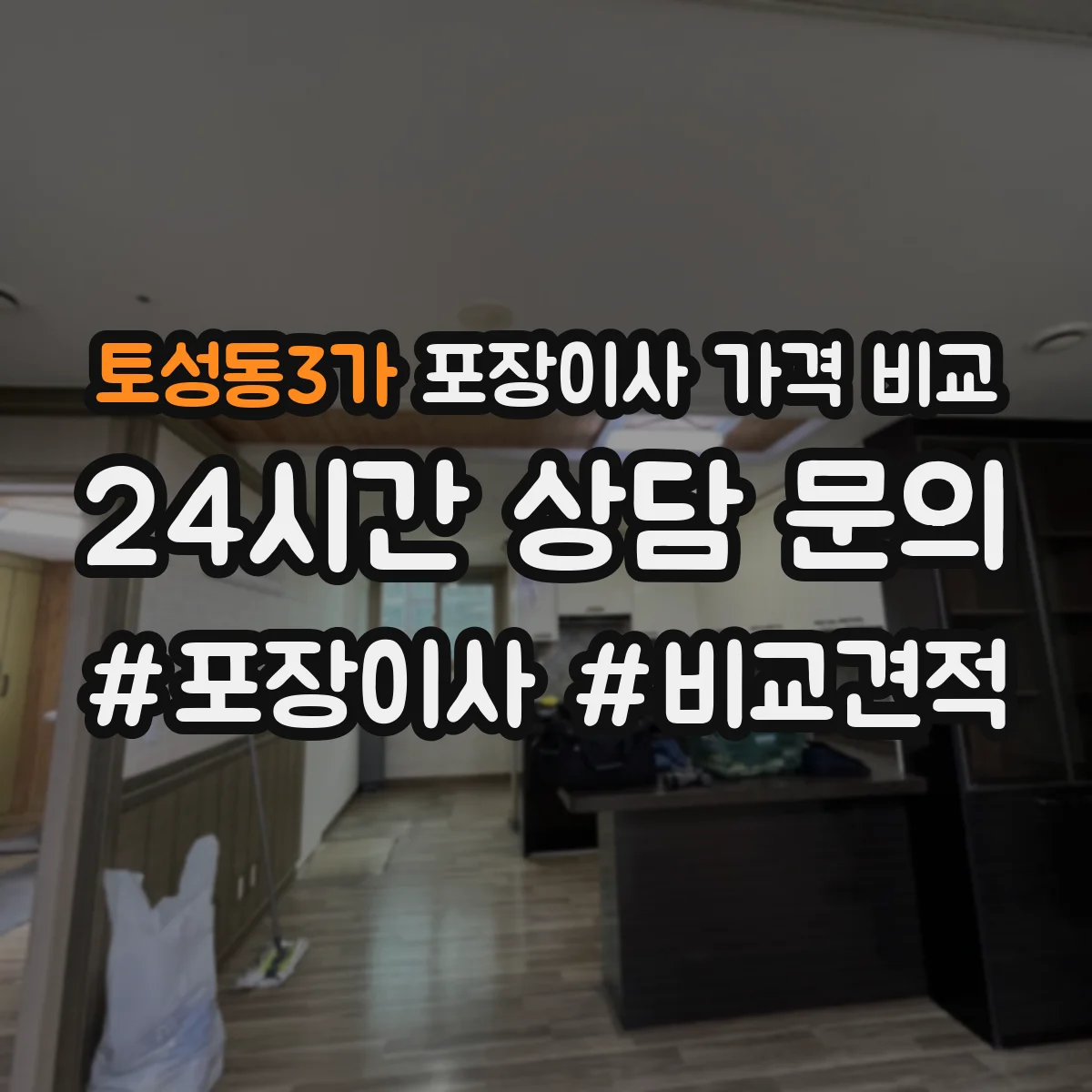 토성동3가 포장이사 가격 비교