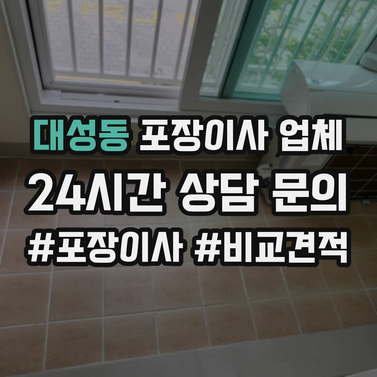 대성동 포장이사 업체