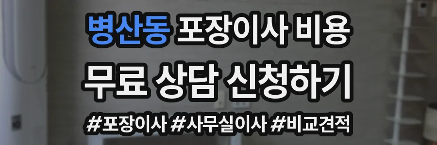 병산동 포장이사 비용