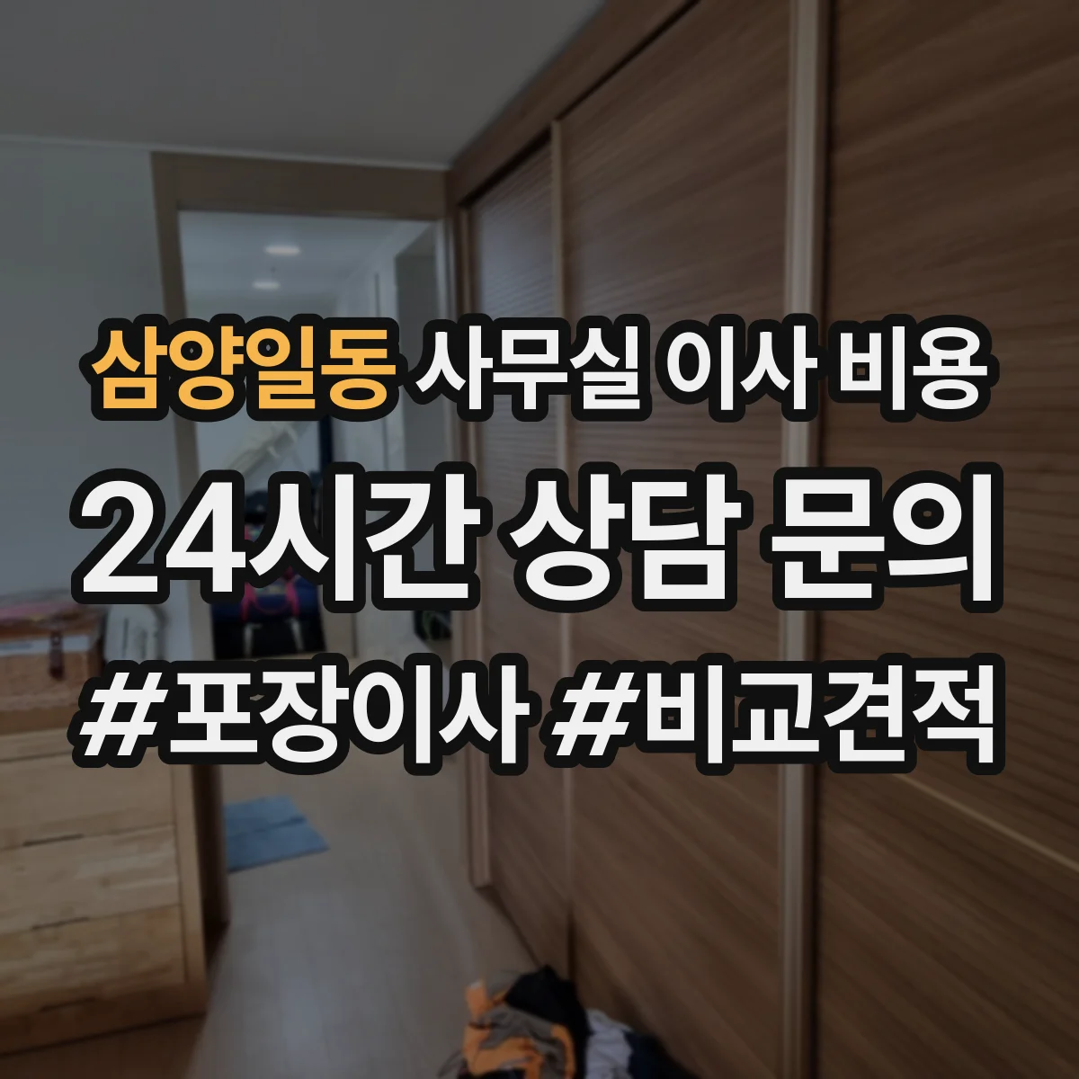 삼양일동 사무실 이사 비용