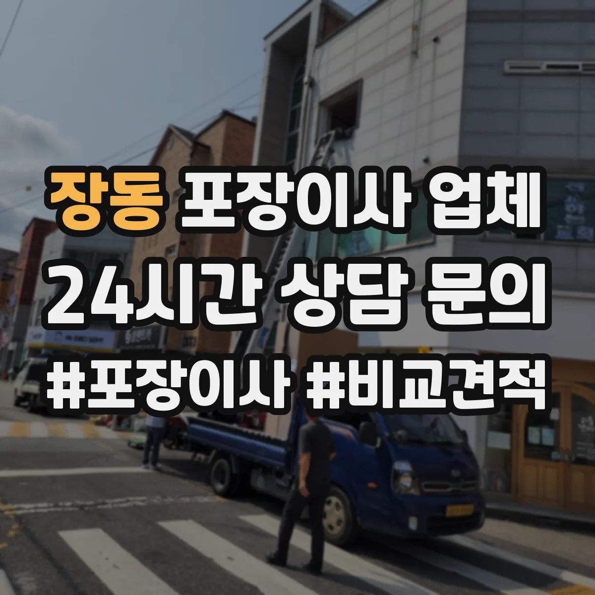 장동 포장이사 업체