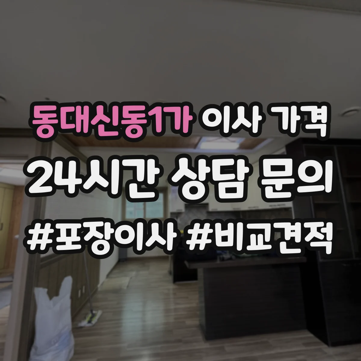동대신동1가 이사 가격
