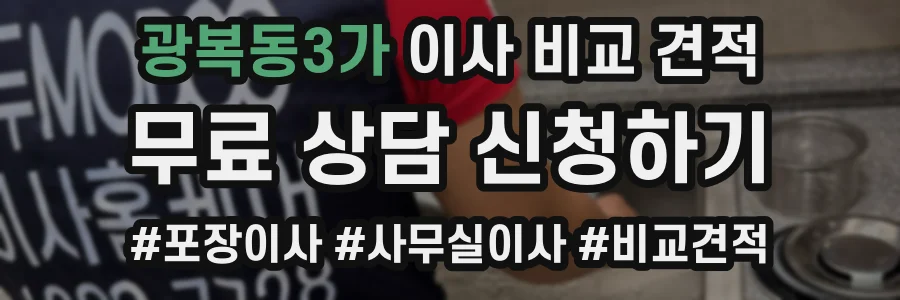 광복동3가 이사 비교 견적