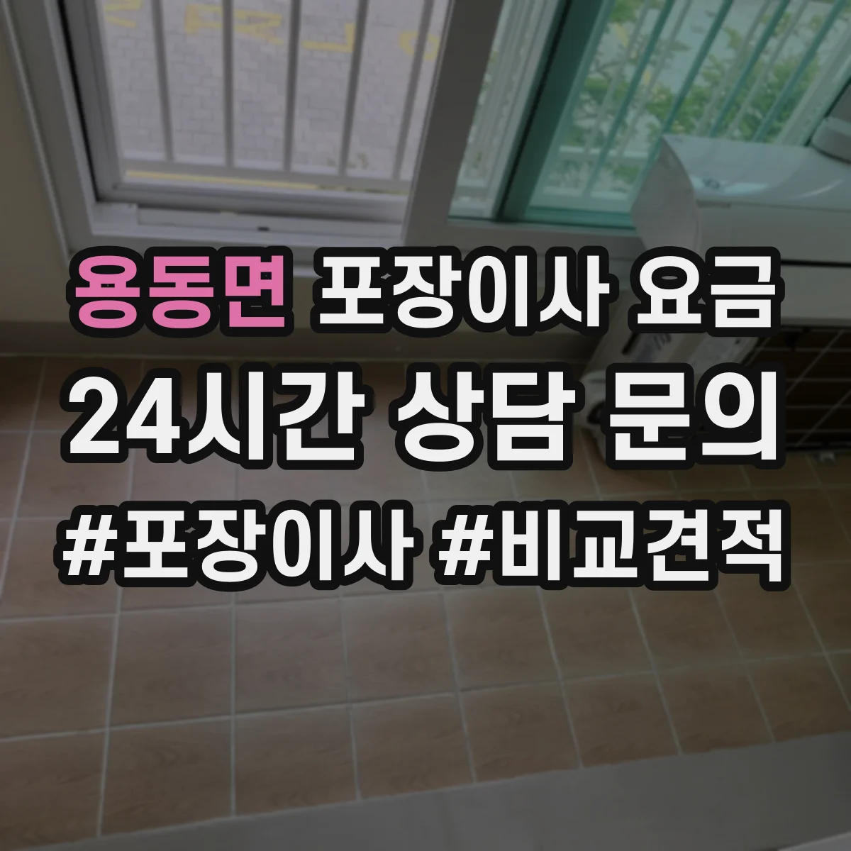 용동면 포장이사 요금