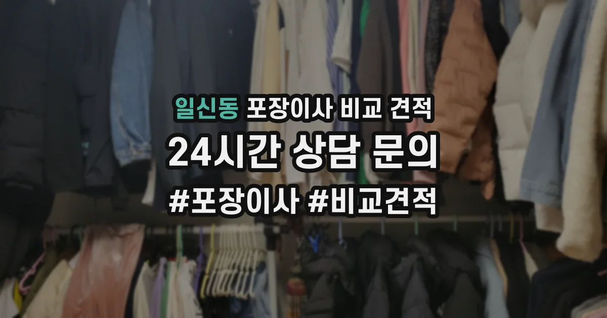 일신동 포장이사 비교 견적