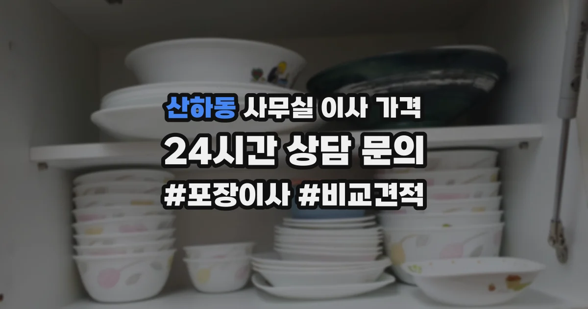 산하동 사무실 이사 가격