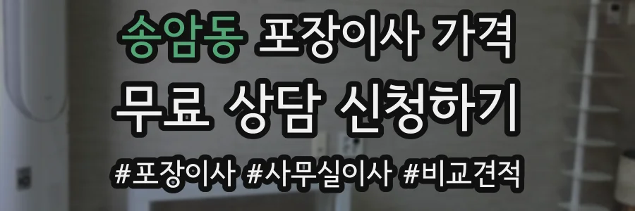 송암동 포장이사 가격