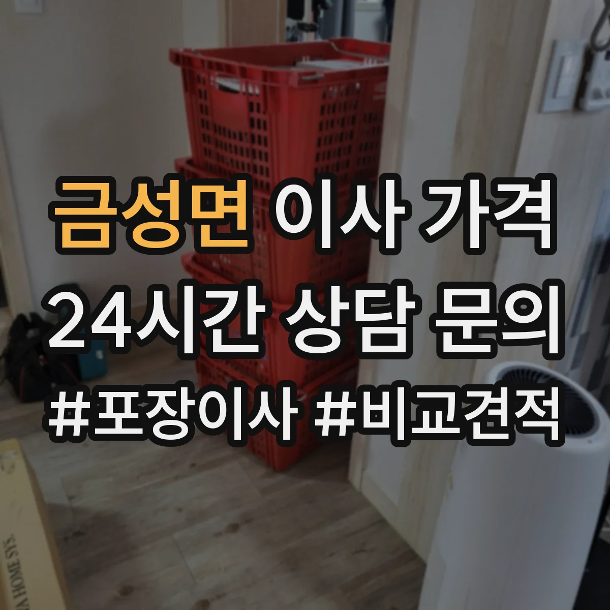 금성면 이사 가격