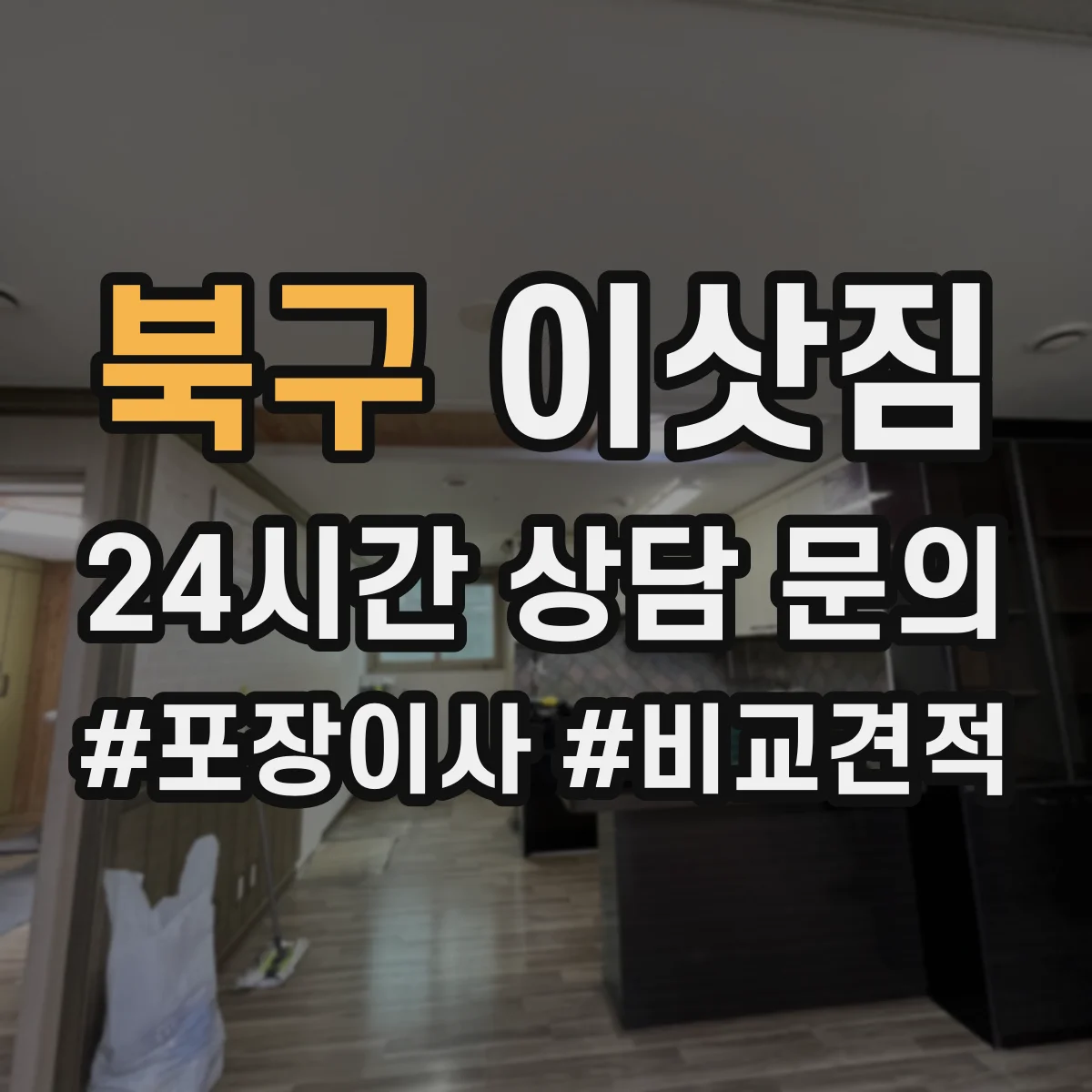 북구 이삿짐 장거리 이사 전 가전 진동 손상 최소화 준비