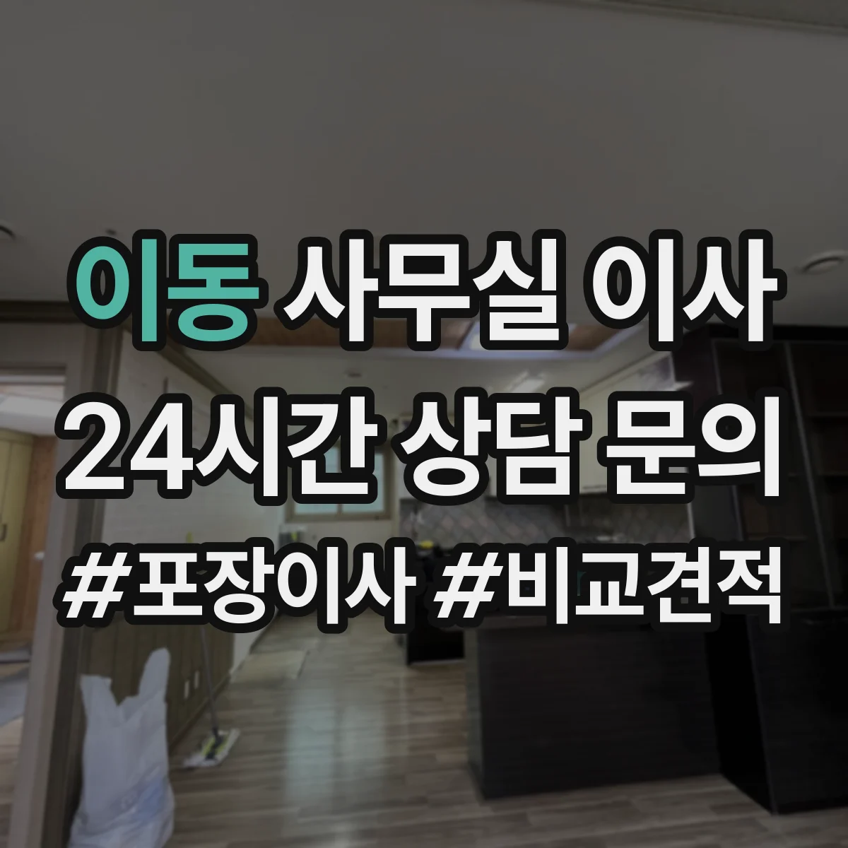 이동 사무실 이사