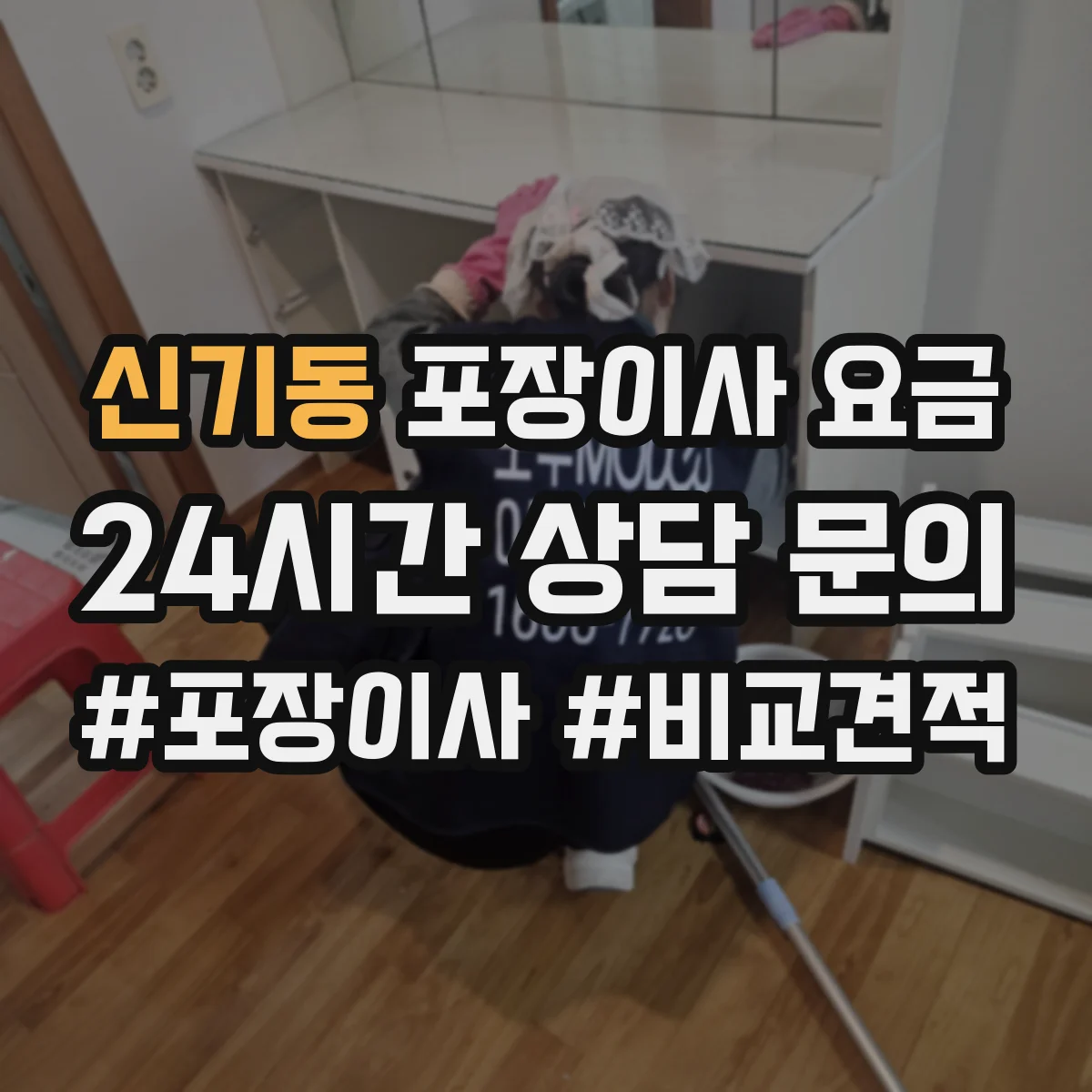신기동 포장이사 요금