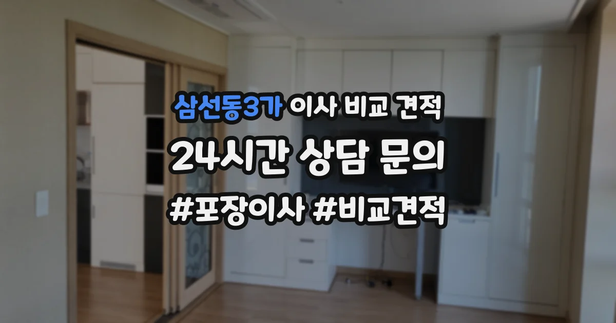 삼선동3가 이사 비교 견적