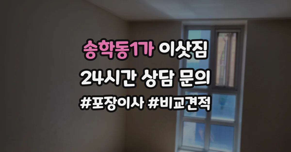 송학동1가 이삿짐