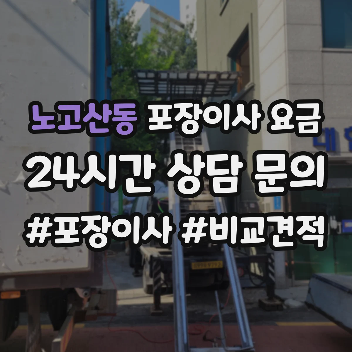 노고산동 포장이사 요금