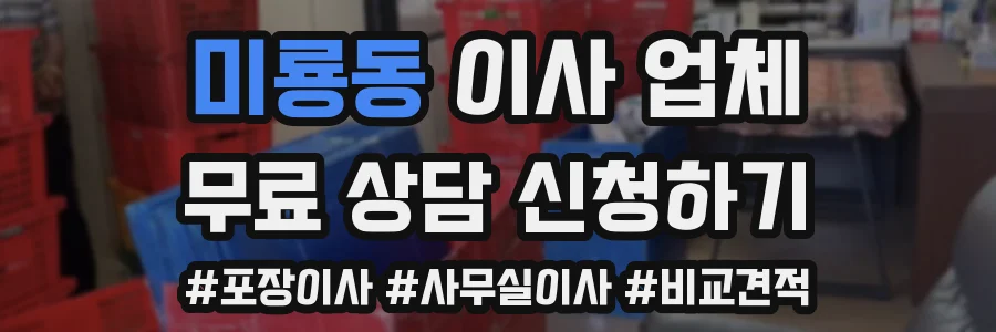 미룡동 이사 업체