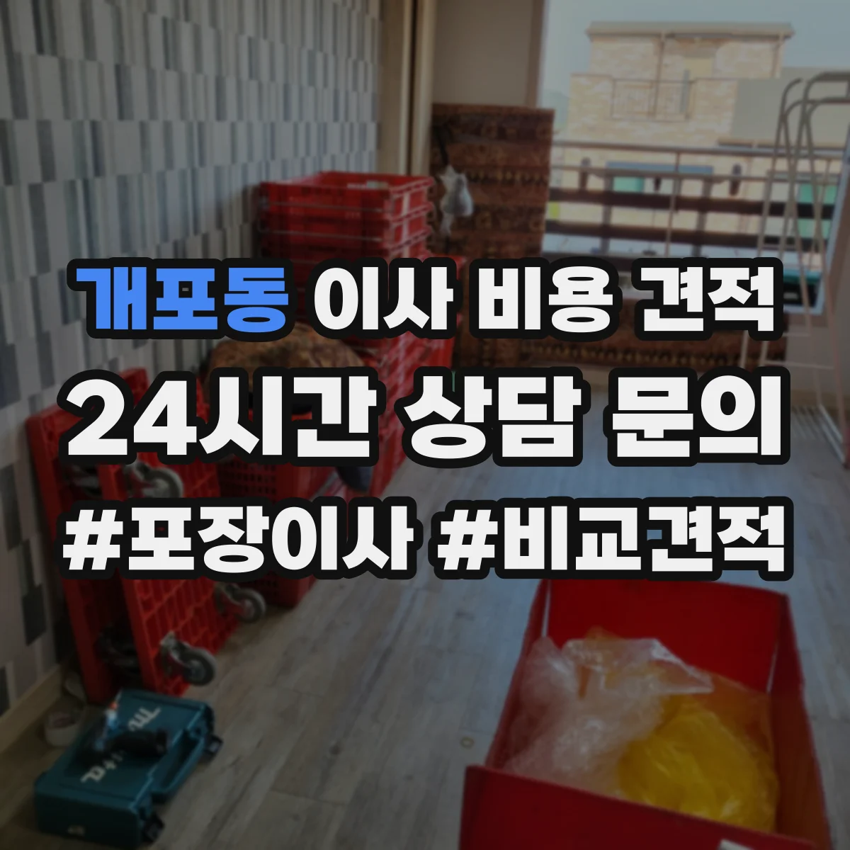 개포동 이사 비용 견적