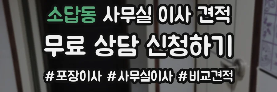 소답동 사무실 이사 견적