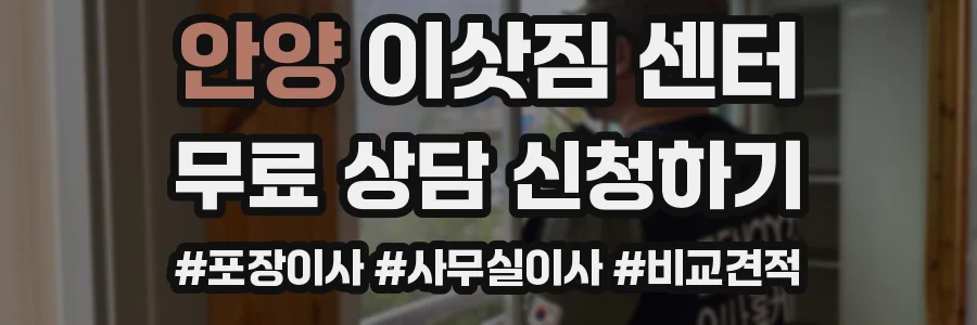 안양 이삿짐 센터