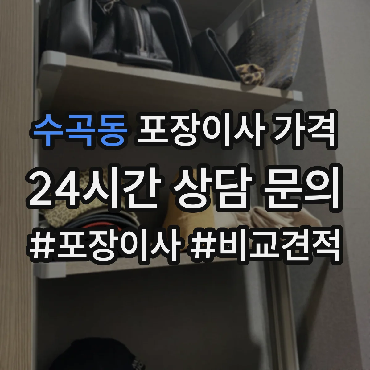 수곡동 포장이사 가격