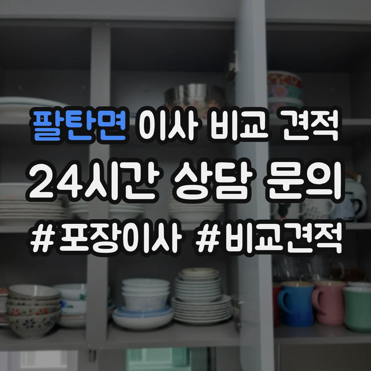 팔탄면 이사 비교 견적