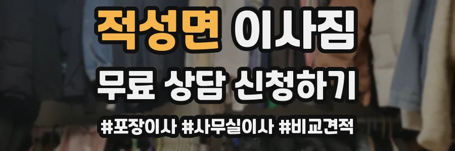 적성면 이사짐