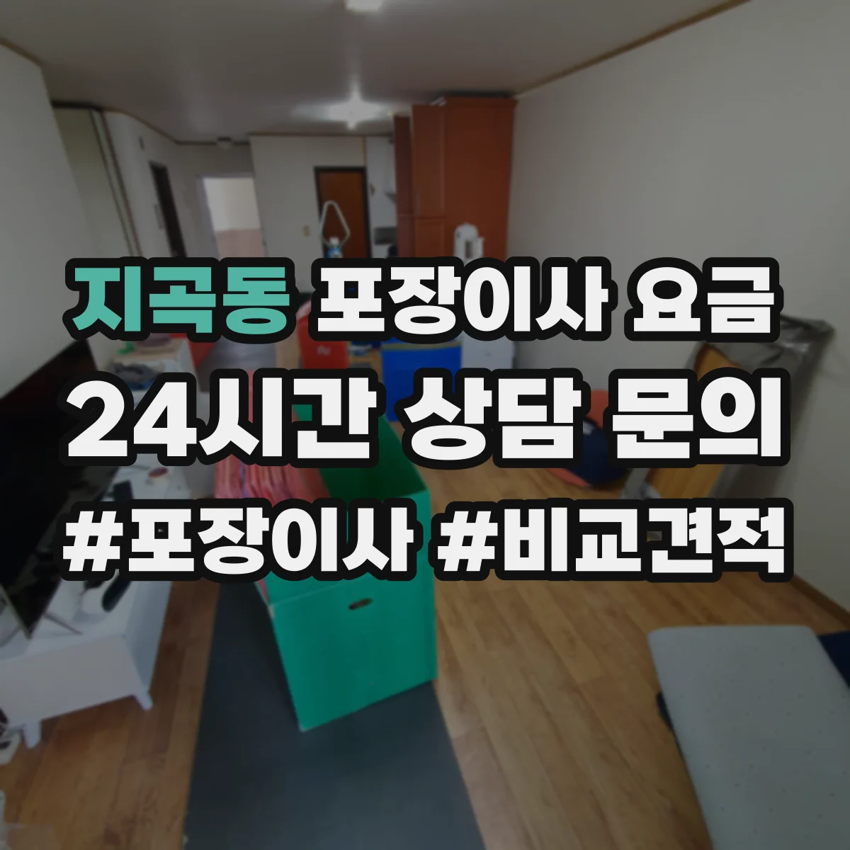 지곡동 포장이사 요금