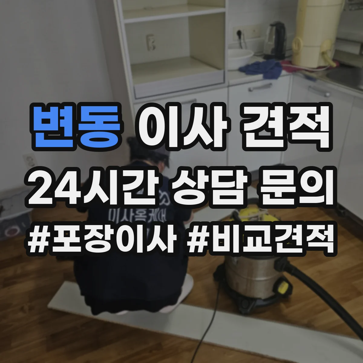 변동 이사 견적