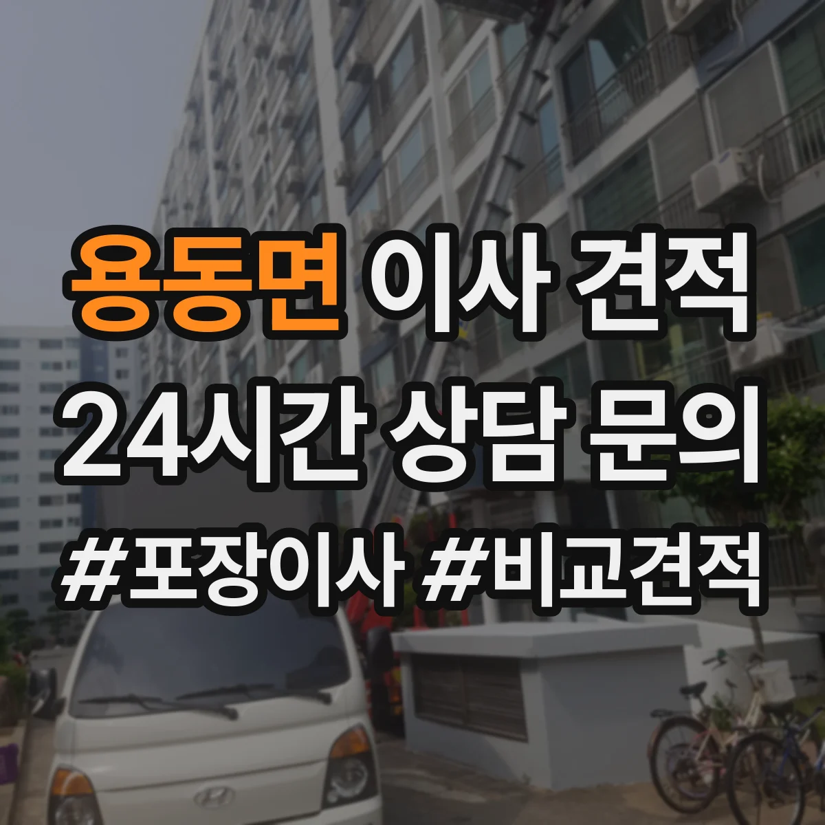 용동면 이사 견적