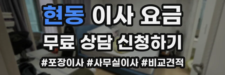 현동 이사 요금