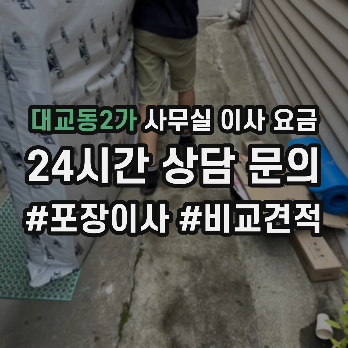 대교동2가 사무실 이사 요금
