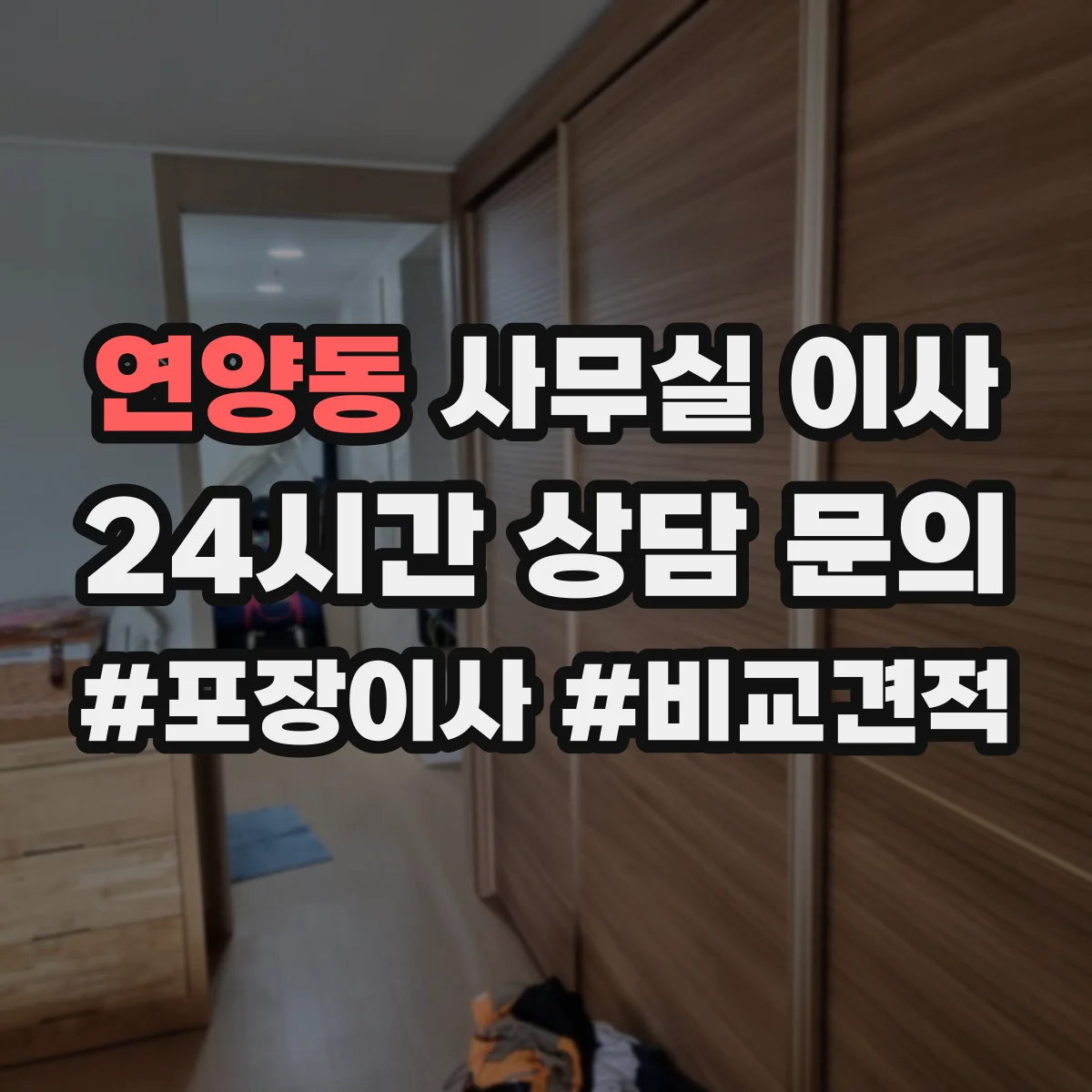 연양동 사무실 이사
