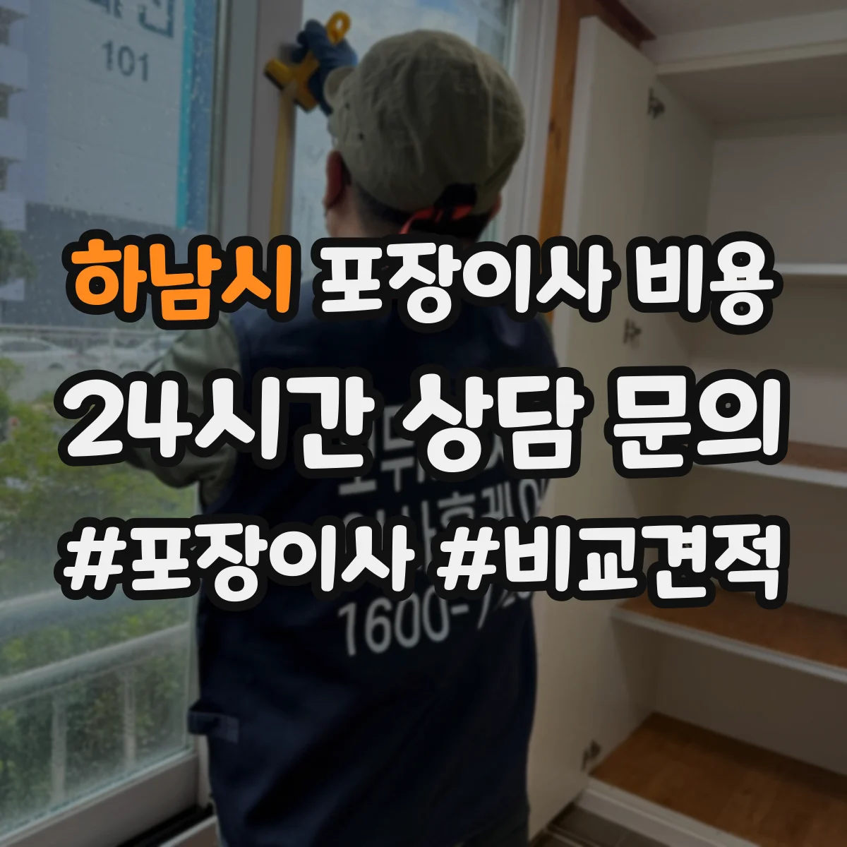 하남시 포장이사 비용