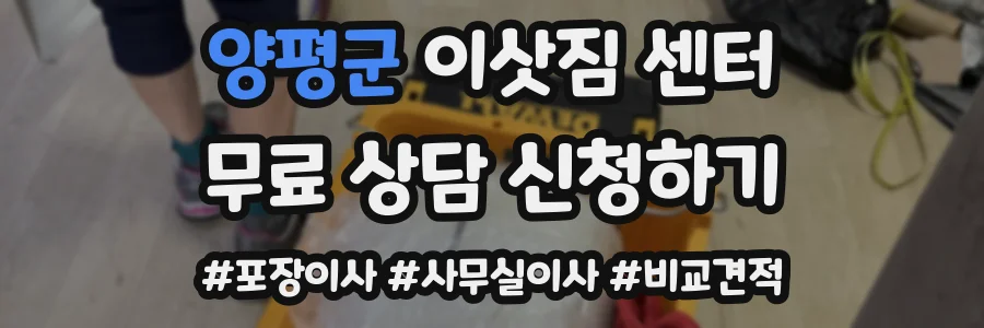 양평군 이삿짐 센터