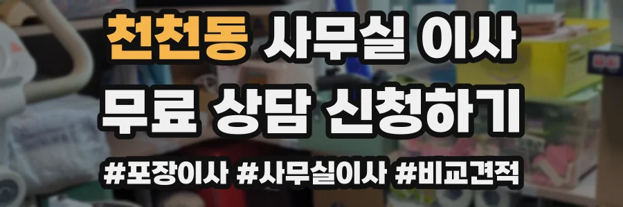 천천동 사무실 이사
