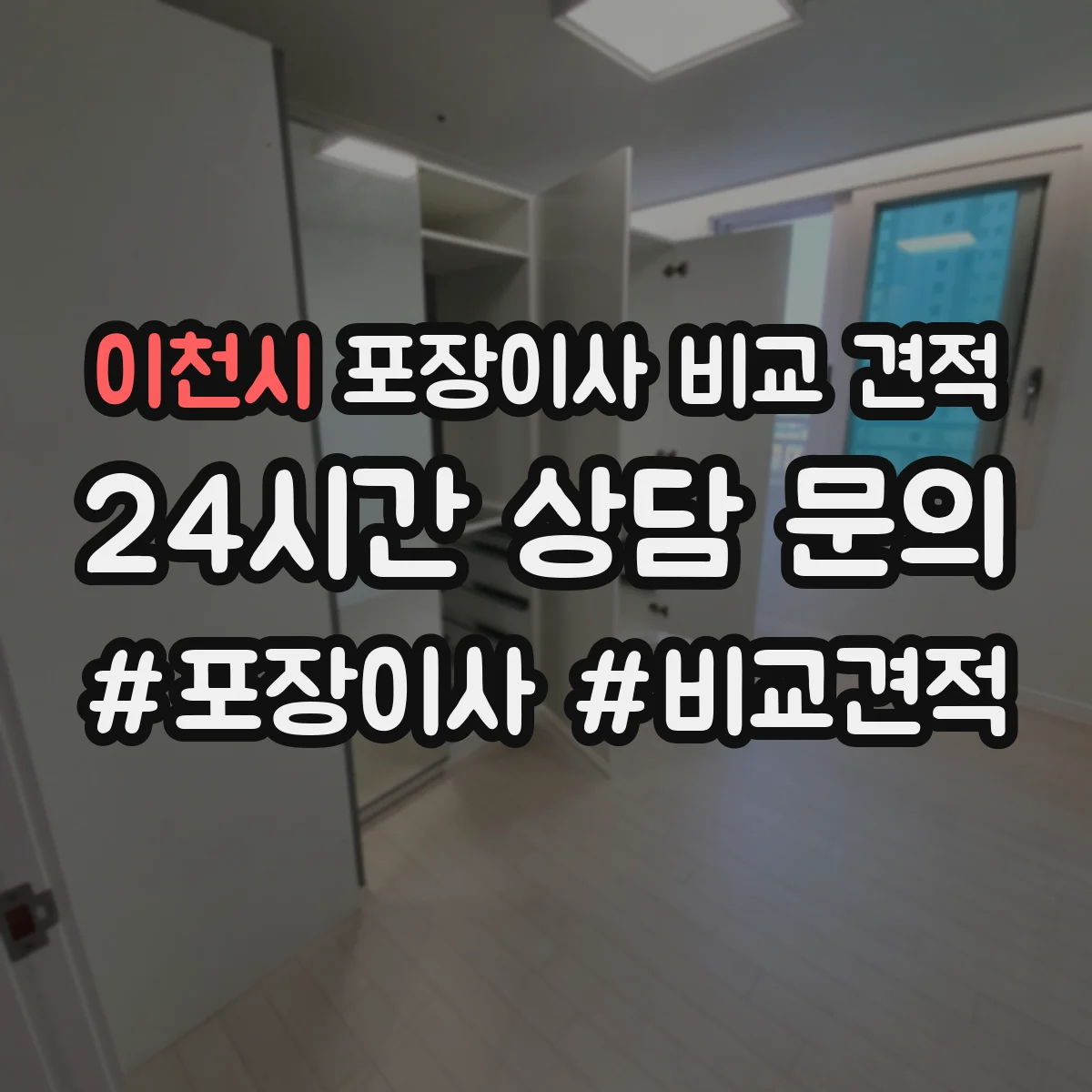 이천시 포장이사 비교 견적
