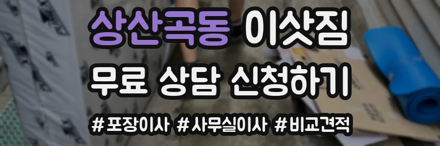 상산곡동 이삿짐