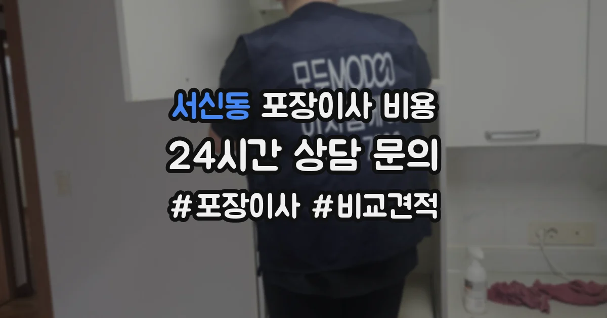 서신동 포장이사 비용