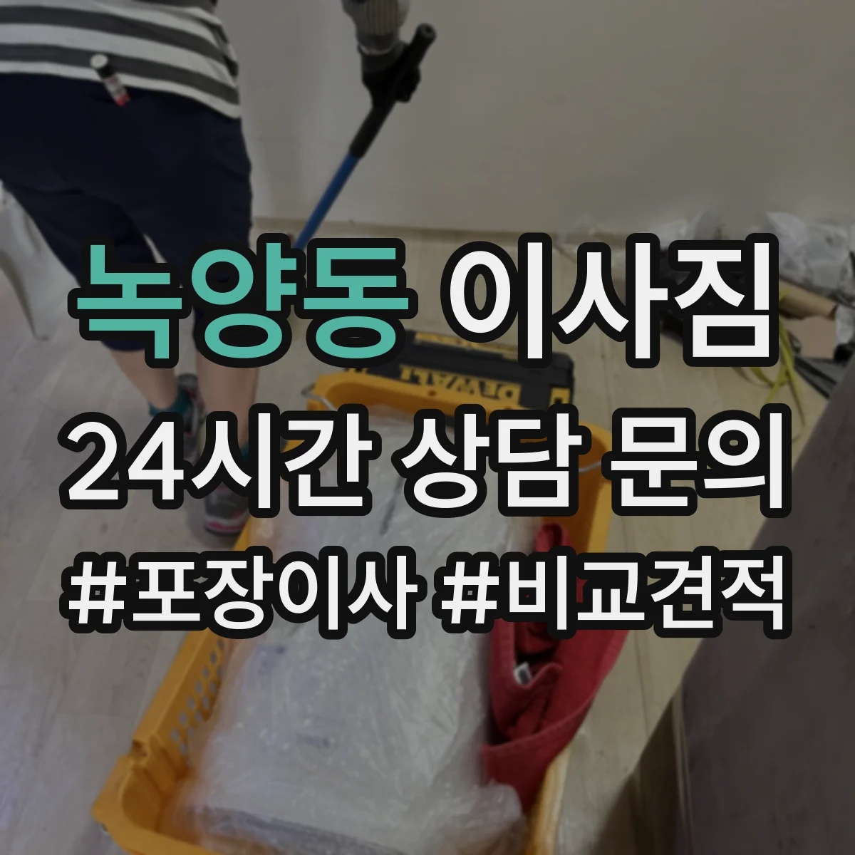녹양동 이사짐