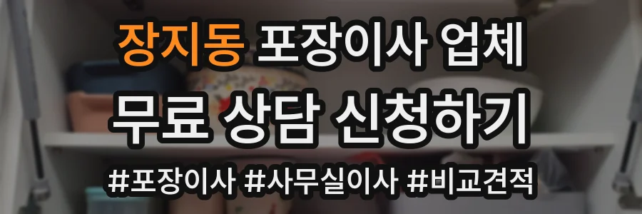 장지동 포장이사 업체
